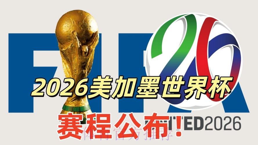 2026美加墨世界杯直播下载 2026美加墨世界杯直播下载